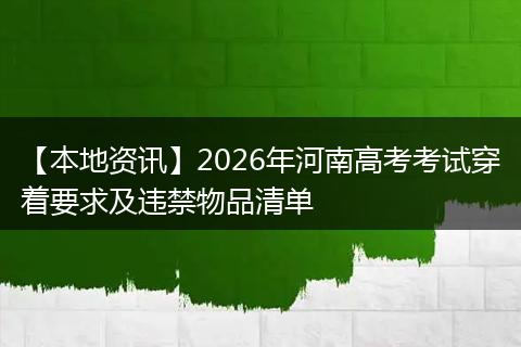 【本地资讯】2026年河南高考考试穿着要求及违禁物品清单