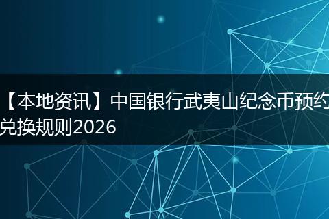 【本地资讯】中国银行武夷山纪念币预约兑换规则2026