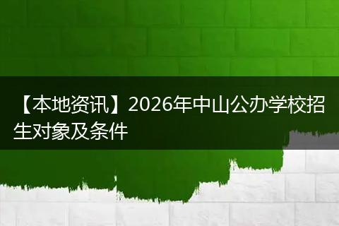 【本地资讯】2026年中山公办学校招生对象及条件