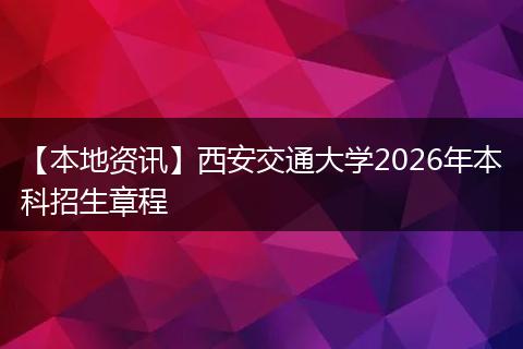 【本地资讯】西安交通大学2026年本科招生章程