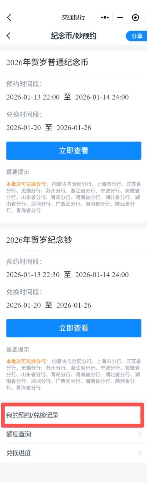 【本地资讯】2026江苏武夷山国家公园纪念币预约记录在哪查询?