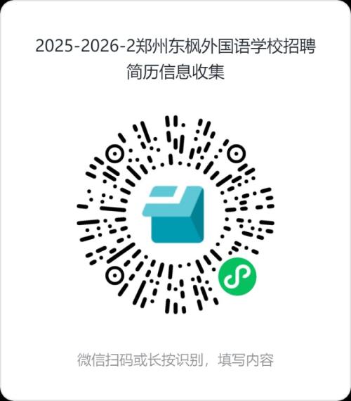 【本地资讯】2026年6月郑州东枫外国语学校招聘教师启事