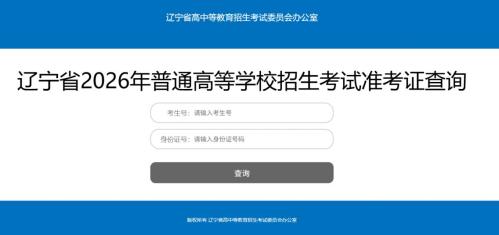 【本地资讯】2026年辽宁高考准考证打印时间是几点?