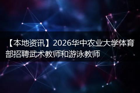 【本地资讯】2026华中农业大学体育部招聘武术教师和游泳教师