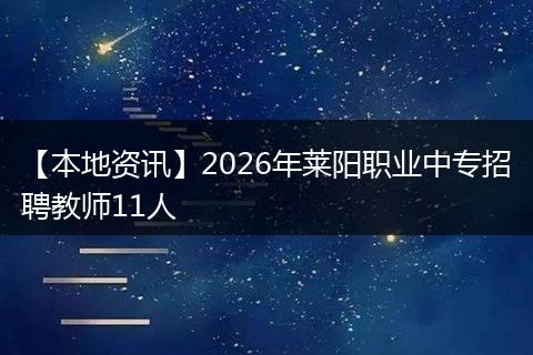 【本地资讯】2026年莱阳职业中专招聘教师11人