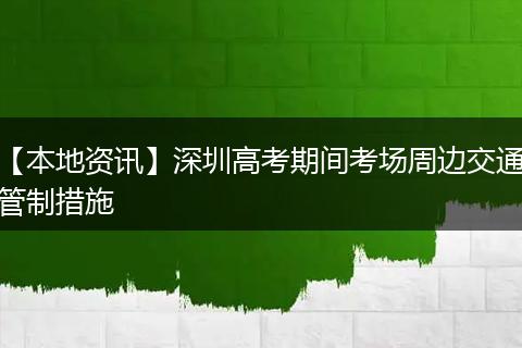 【本地资讯】深圳高考期间考场周边交通管制措施