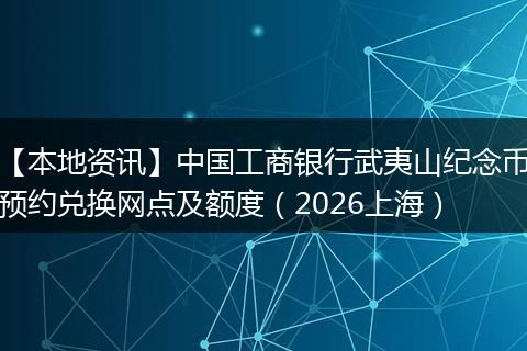 【本地资讯】中国工商银行武夷山纪念币预约兑换网点及额度（2026上海）