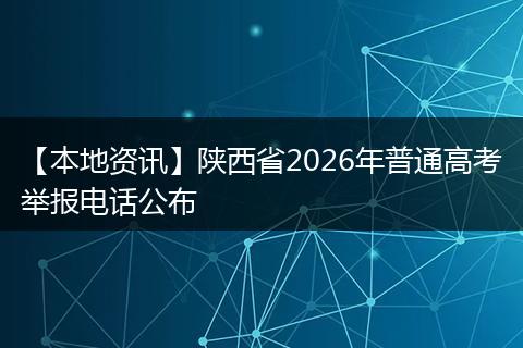 【本地资讯】陕西省2026年普通高考举报电话公布