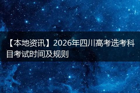 【本地资讯】2026年四川高考选考科目考试时间及规则