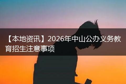 【本地资讯】2026年中山公办义务教育招生注意事项