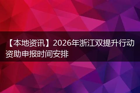 【本地资讯】2026年浙江双提升行动资助申报时间安排