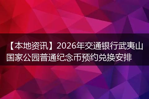 【本地资讯】2026年交通银行武夷山国家公园普通纪念币预约兑换安排