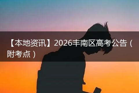 【本地资讯】2026丰南区高考公告（附考点）