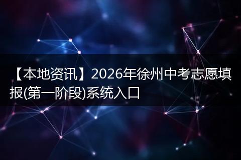 【本地资讯】2026年徐州中考志愿填报(第一阶段)系统入口