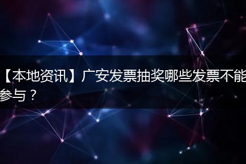 【本地资讯】广安发票抽奖哪些发票不能参与？