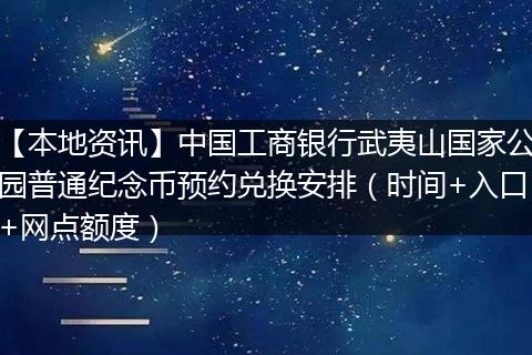 【本地资讯】中国工商银行武夷山国家公园普通纪念币预约兑换安排（时间+入口+网点额度）