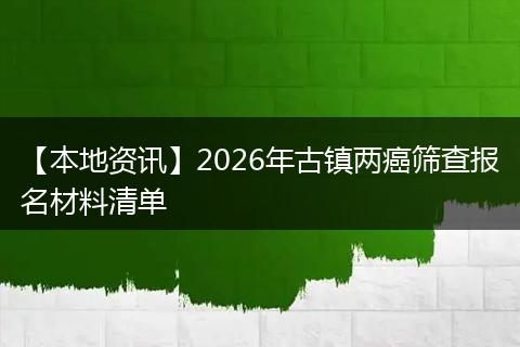 【本地资讯】2026年古镇两癌筛查报名材料清单