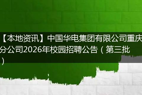【本地资讯】中国华电集团有限公司重庆分公司2026年校园招聘公告（第三批）
