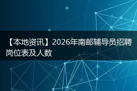 【本地资讯】2026年南邮辅导员招聘岗位表及人数