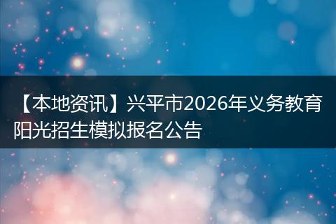 【本地资讯】兴平市2026年义务教育阳光招生模拟报名公告