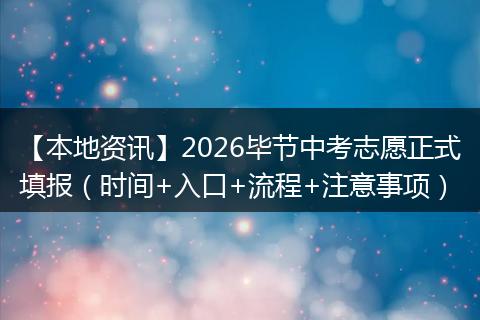 【本地资讯】2026毕节中考志愿正式填报（时间+入口+流程+注意事项）