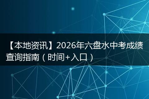 【本地资讯】2026年六盘水中考成绩查询指南（时间+入口）