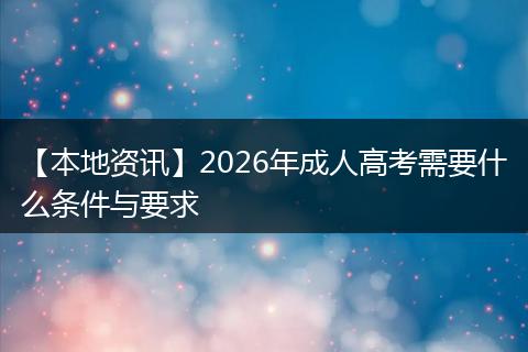 【本地资讯】2026年成人高考需要什么条件与要求