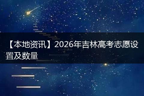 【本地资讯】2026年吉林高考志愿设置及数量