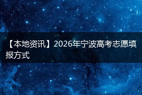 【本地资讯】2026年宁波高考志愿填报方式