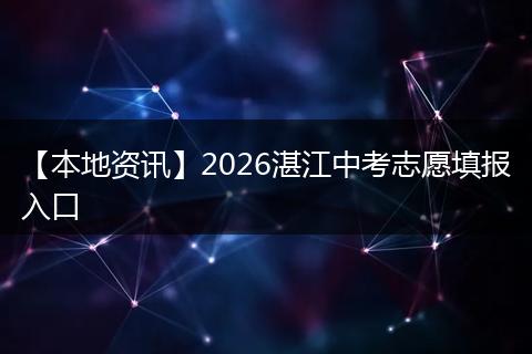 【本地资讯】2026湛江中考志愿填报入口
