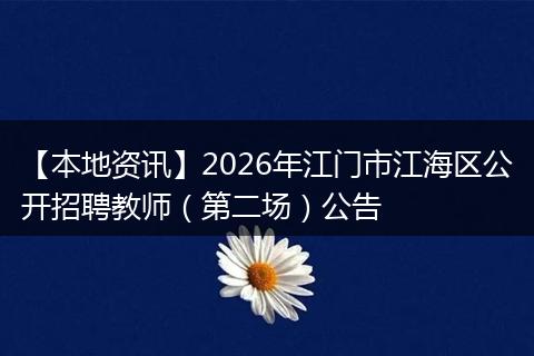 【本地资讯】2026年江门市江海区公开招聘教师（第二场）公告