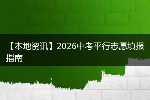 【本地资讯】2026中考平行志愿填报指南