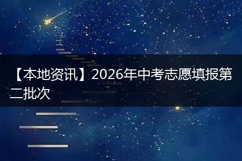【本地资讯】2026年中考志愿填报第二批次