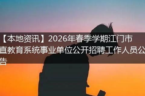 【本地资讯】2026年春季学期江门市直教育系统事业单位公开招聘工作人员公告