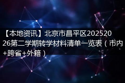 【本地资讯】北京市昌平区20252026第二学期转学材料清单一览表（市内+跨省+外籍）