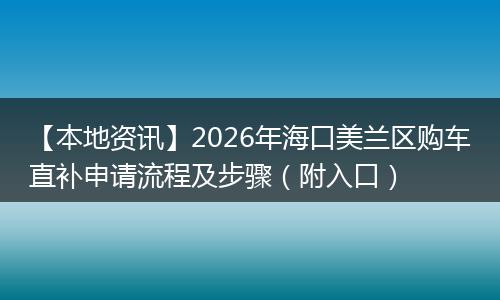 【本地资讯】2026年海口美兰区购车直补申请流程及步骤（附入口）