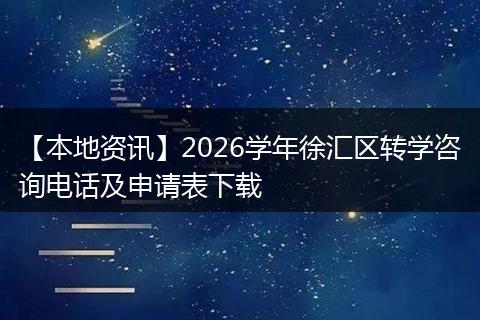 【本地资讯】2026学年徐汇区转学咨询电话及申请表下载