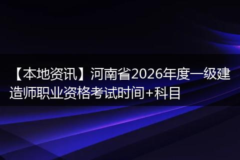 【本地资讯】河南省2026年度一级建造师职业资格考试时间+科目