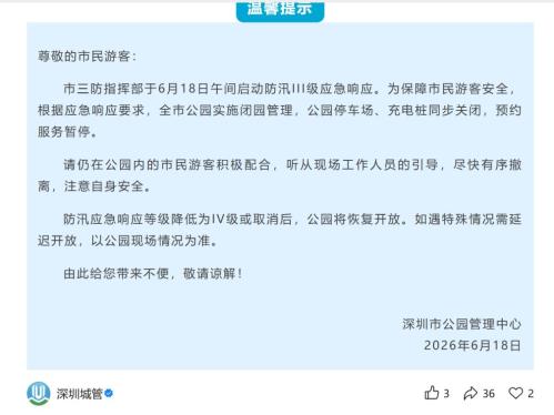 【本地资讯】2026年6月18日深圳全市公园闭园