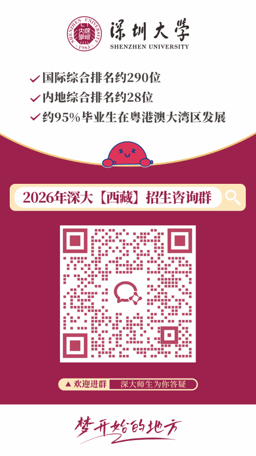 【本地资讯】2026深圳大学各外省招生咨询群
