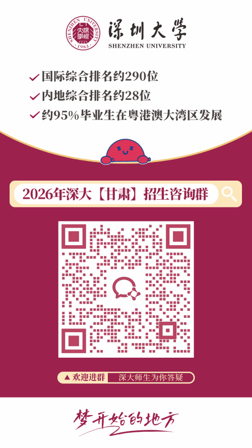 【本地资讯】2026深圳大学各外省招生咨询群
