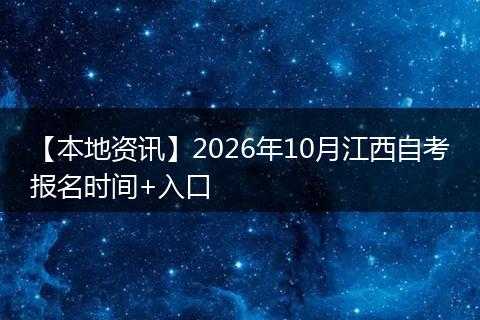 【本地资讯】2026年10月江西自考报名时间+入口