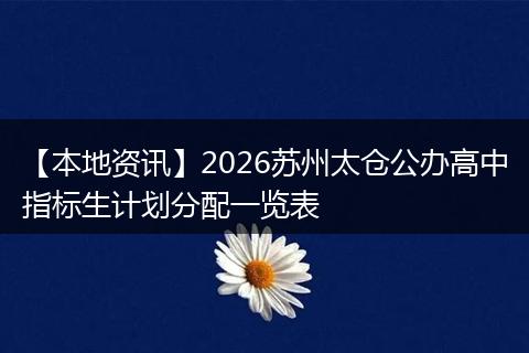 【本地资讯】2026苏州太仓公办高中指标生计划分配一览表