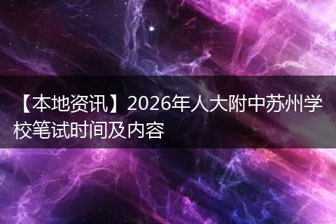 【本地资讯】2026年人大附中苏州学校笔试时间及内容