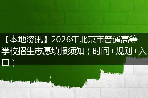 【本地资讯】2026年北京市普通高等学校招生志愿填报须知（时间+规则+入口）