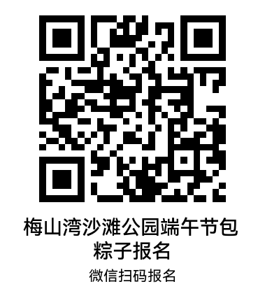 【本地资讯】2026年宁波梅山湾沙滩公园端午节游玩信息（活动+门票）