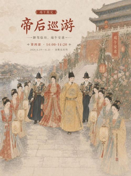 【本地资讯】南京金陵长乐坊端午巡游活动安排(时间+活动项目)