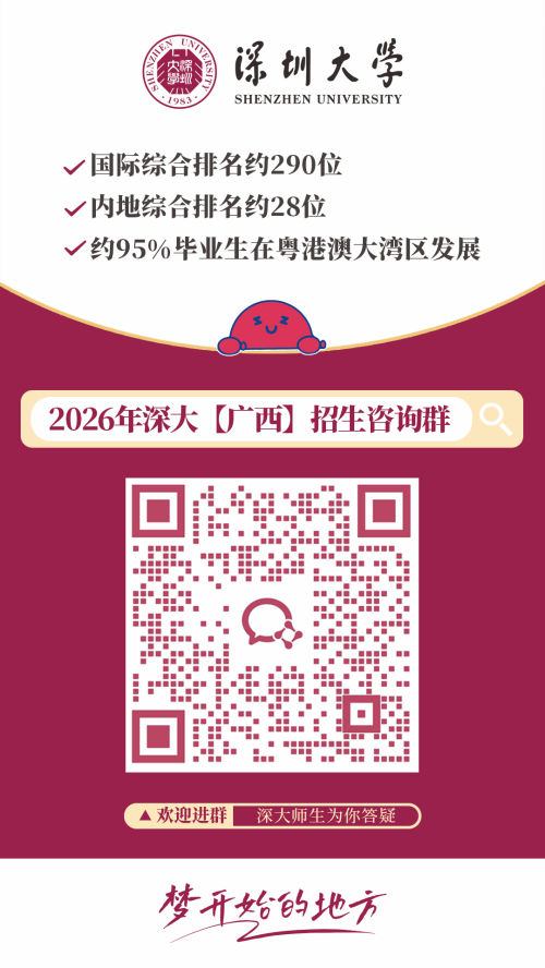 【本地资讯】2026深圳大学各外省招生咨询群