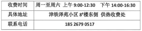 【本地资讯】20262027年度天津京铁天源能源科技有限公司采暖费交费通知