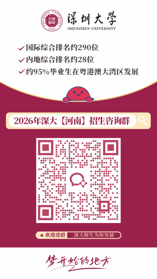 【本地资讯】2026深圳大学各外省招生咨询群